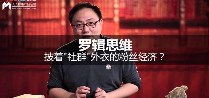 社群经济 罗辑思维 粉丝经济